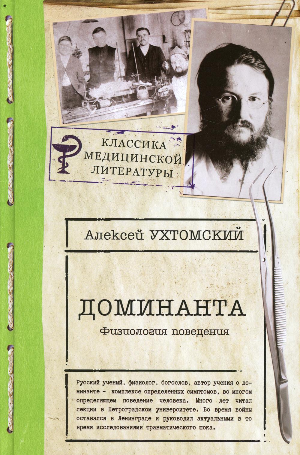 

Доминанта. Физиология поведения