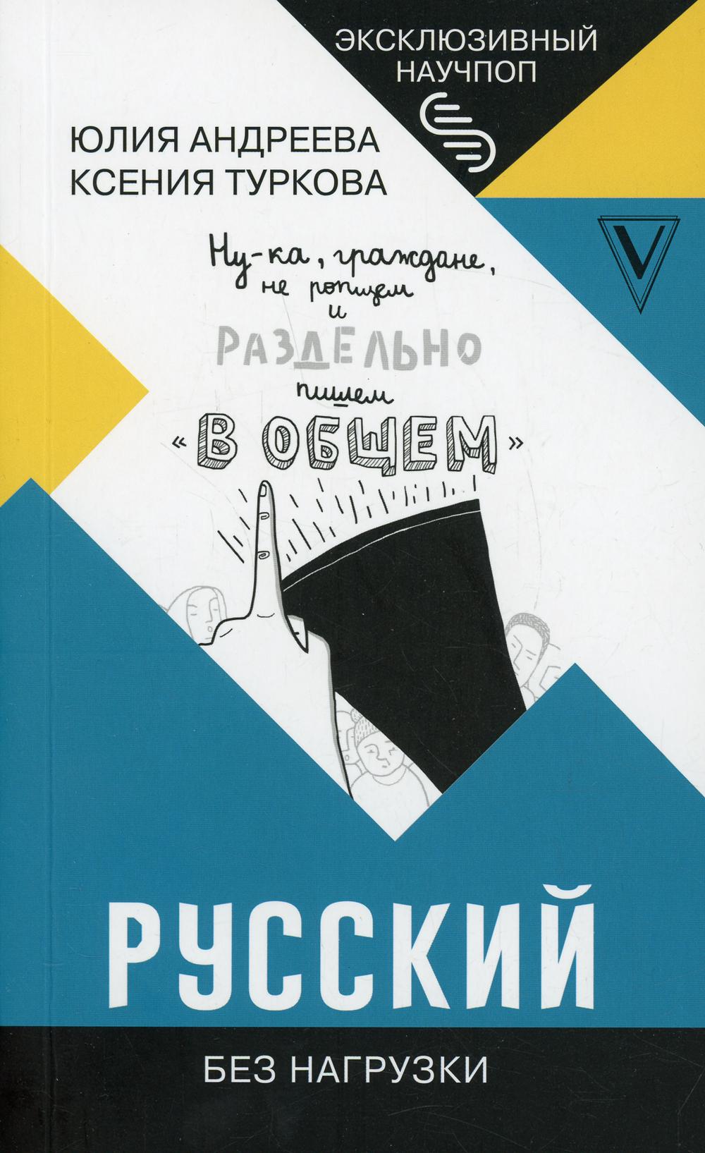 фото Книга русский без нагрузки аст