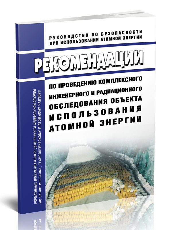 

Рекомендации по проведению комплексного инженерного и радиационного обследования
