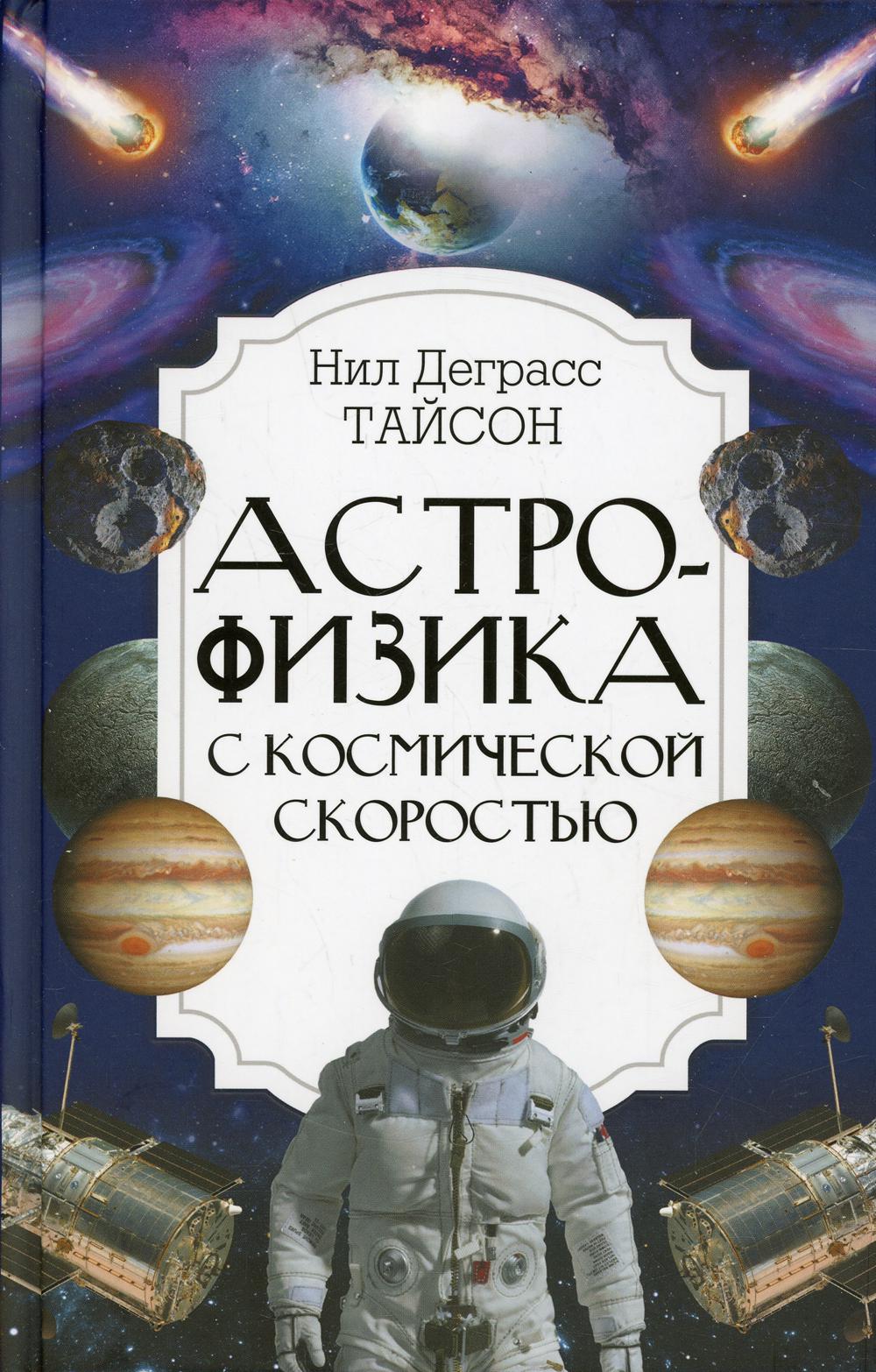 

Книга Астрофизика с космической скоростью, или Великие тайны Вселенной для тех, кому н...