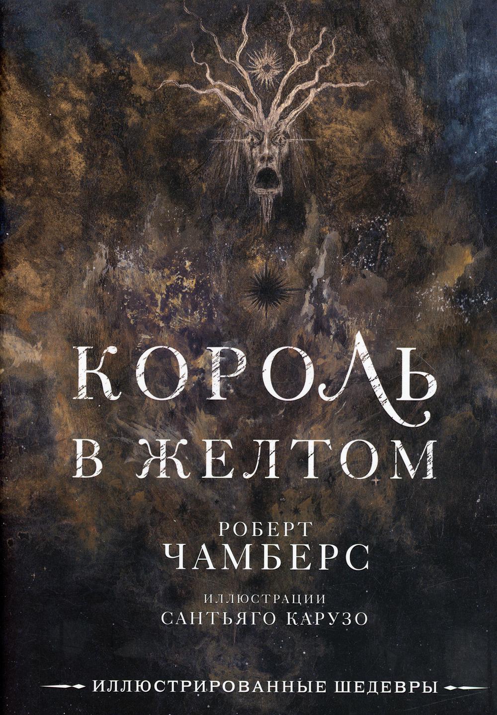 

Книга Король в желтом