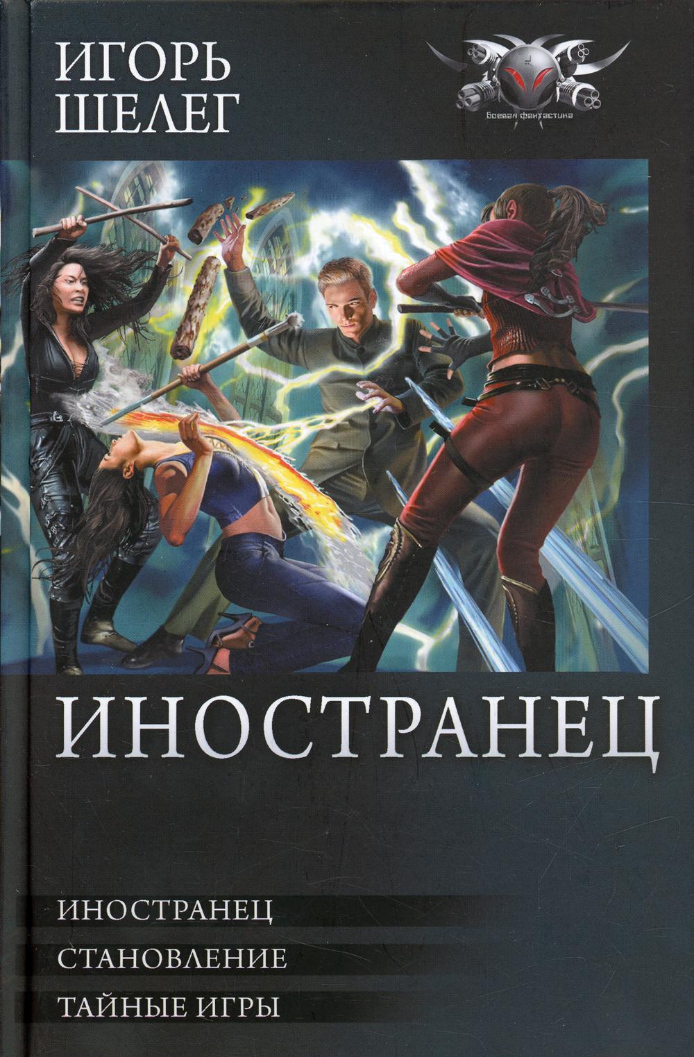 

Книга Иностранец: Иностранец. Становление. Тайные игры