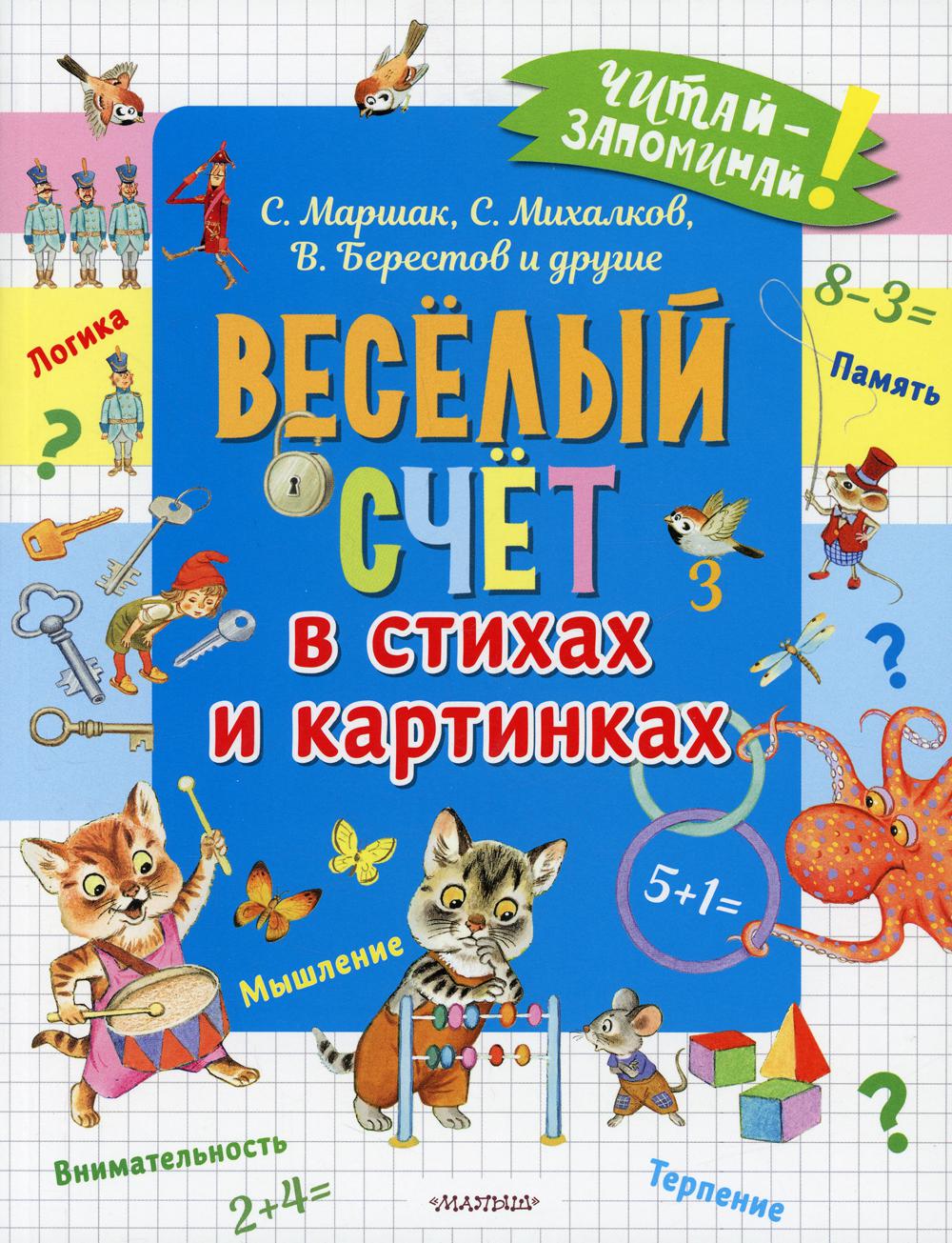 

Весёлый счёт в стихах и картинках