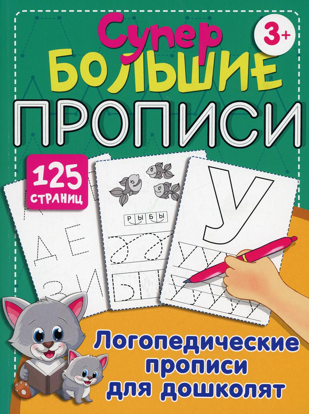 

Логопедические прописи для дошколят
