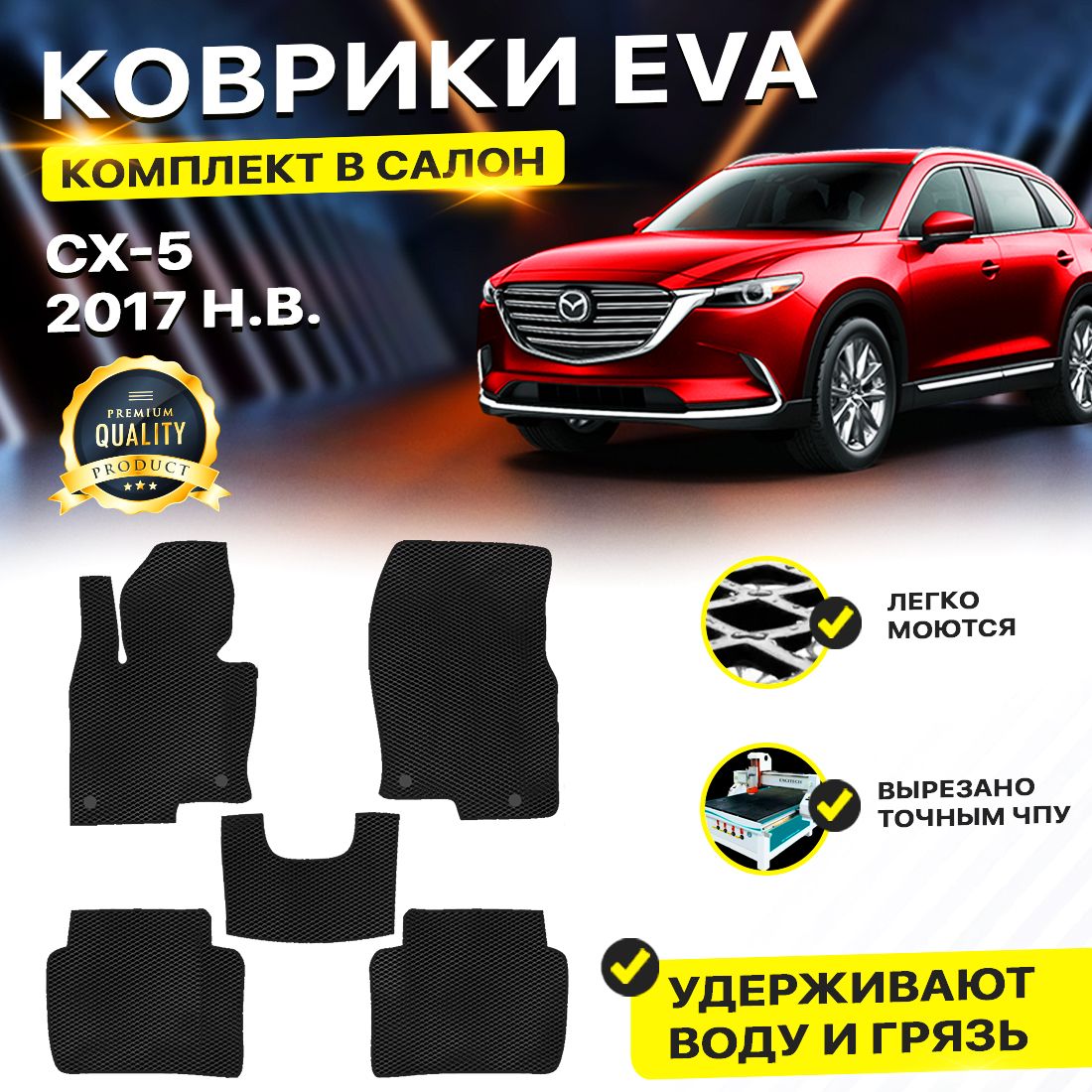 

Комплект ковриков DreamCar Technology Mazda CX-5 2nd Generation 2017-present черный