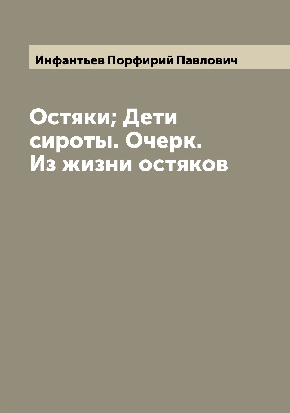 

Книга Остяки; Дети сироты. Очерк. Из жизни остяков