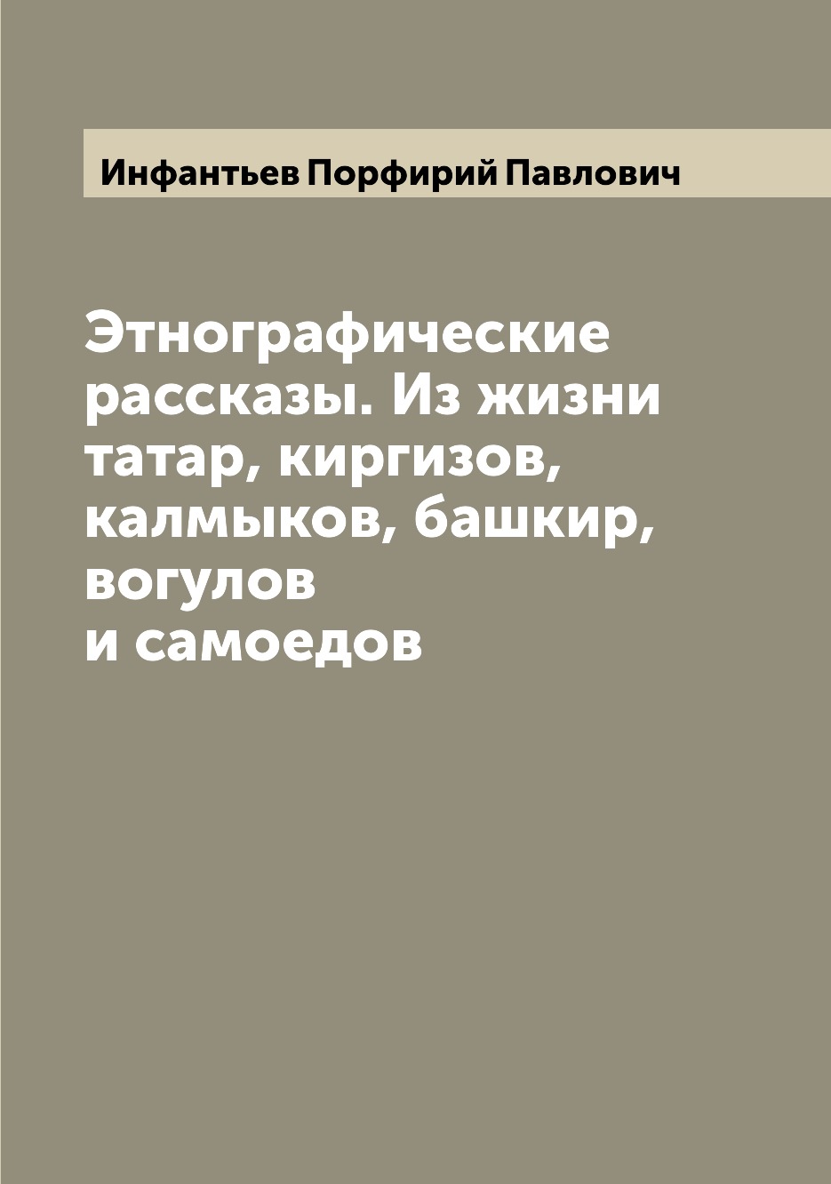 

Книга Этнографические рассказы. Из жизни татар, киргизов, калмыков, башкир, вогулов и с...