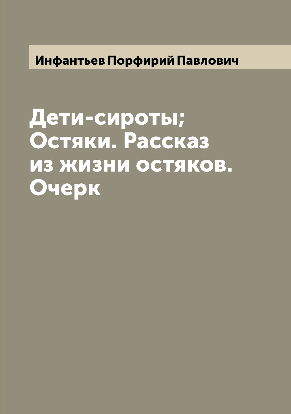 

Дети-сироты; Остяки. Рассказ из жизни остяков. Очерк