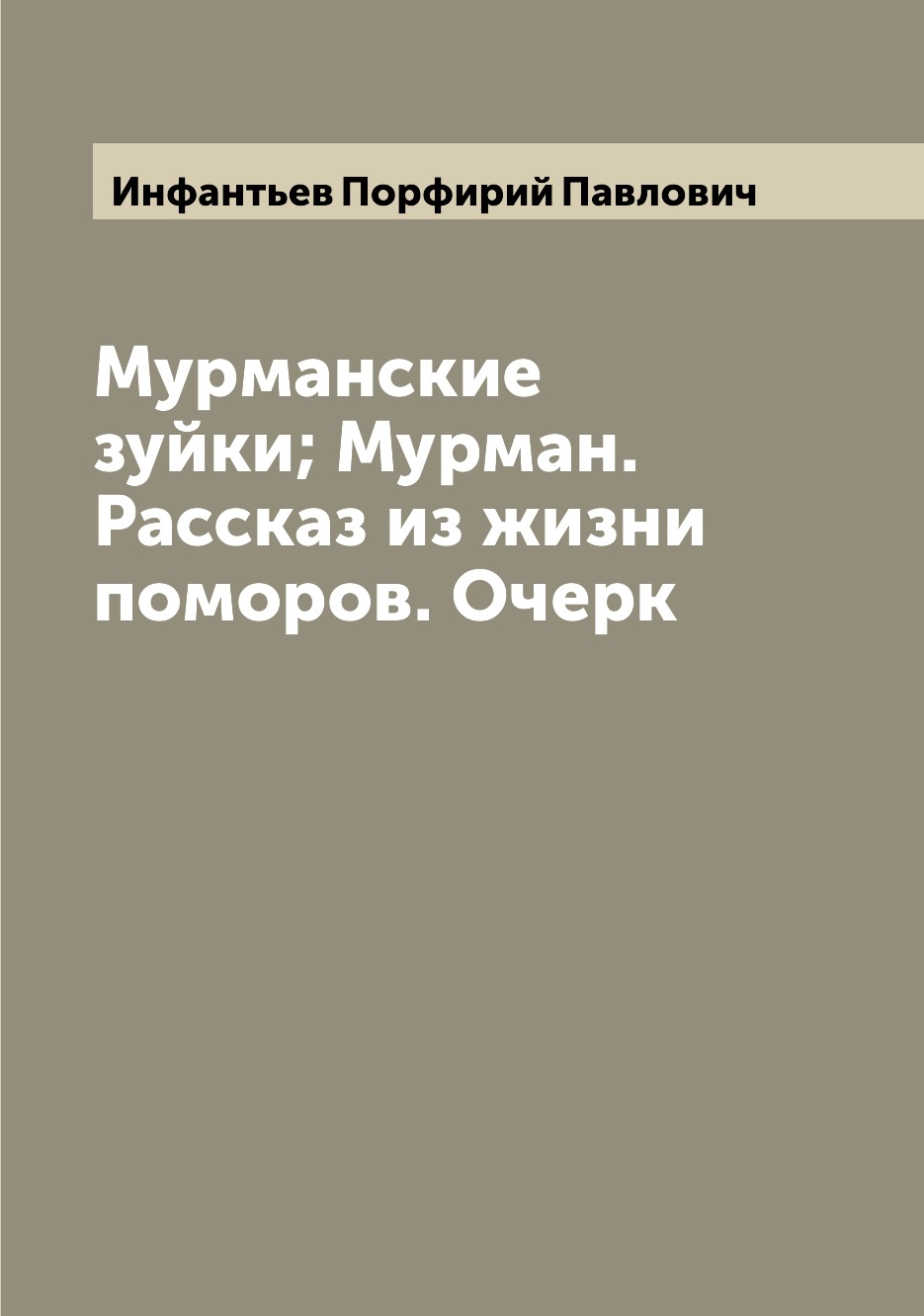 

Книга Мурманские зуйки; Мурман. Рассказ из жизни поморов. Очерк