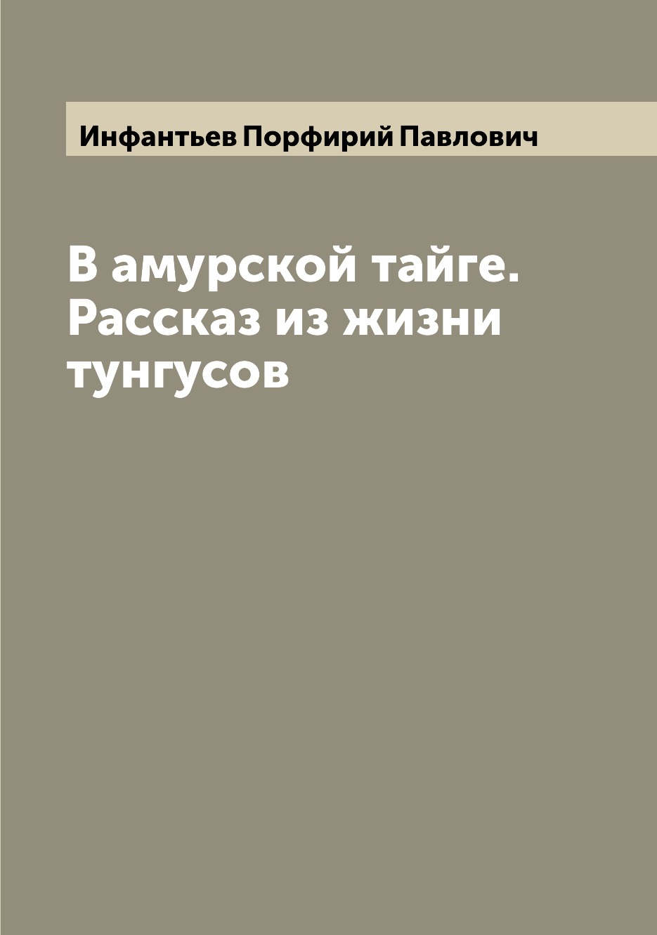 

Книга В амурской тайге. Рассказ из жизни тунгусов