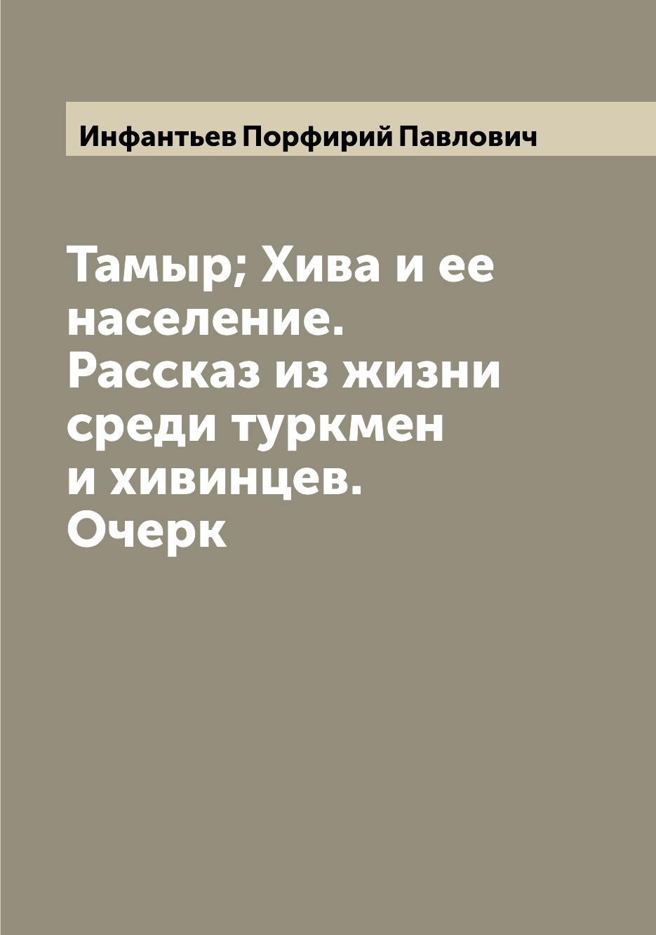 

Тамыр; Хива и ее население. Рассказ из жизни среди туркмен и хивинцев. Очерк