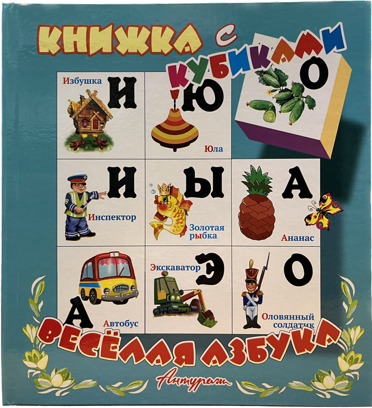 Книжка с кубиками Антураж Веселая азбука