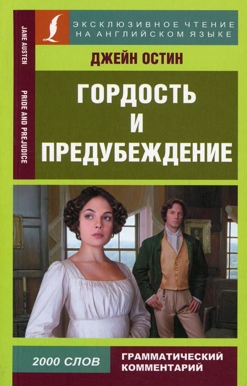 

Гордость и предубеждение / Pride and Prejudice