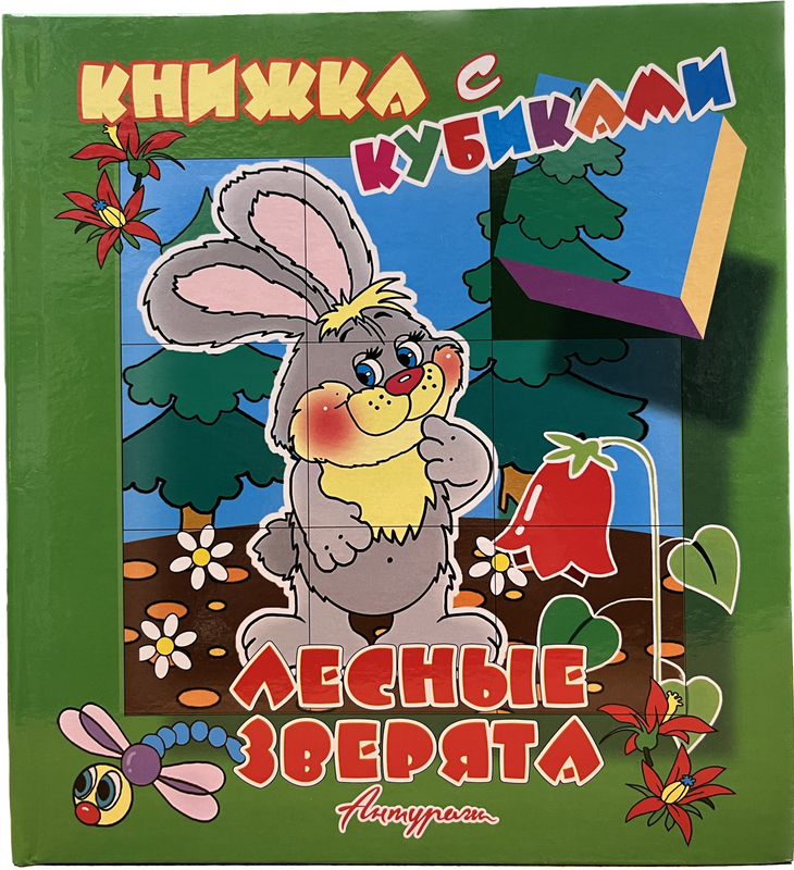 фото Книжка с кубиками антураж лесные зверята