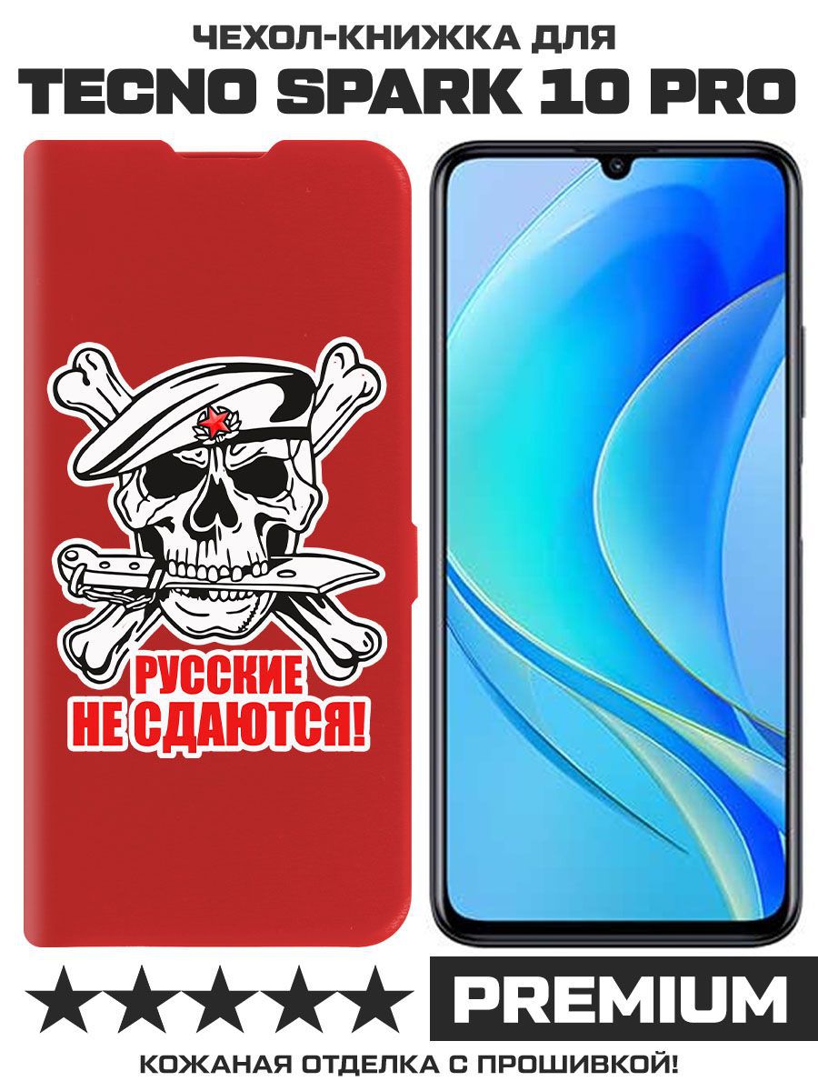 

Чехол-книжка Eco Book для Tecno Spark 10 Pro Русские не сдаются (красный)
