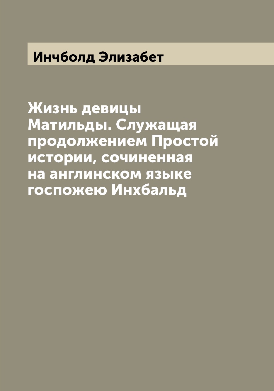 

Книга Жизнь девицы Матильды. Служащая продолжением Простой истории, сочиненная на англи...