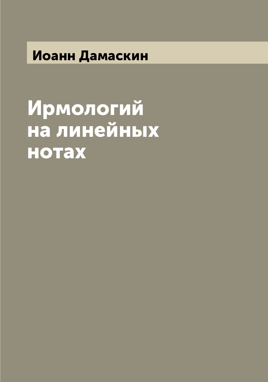 

Книга Ирмологий на линейных нотах
