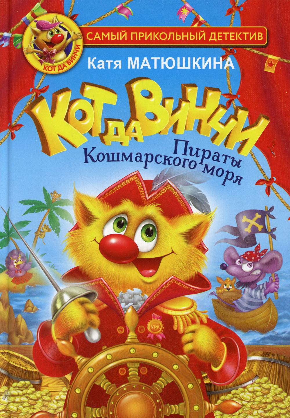 

Кот да Винчи. Пираты Кошмарского моря