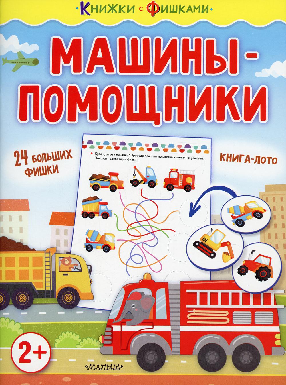 

Машины-помощники. Мамы и малыши