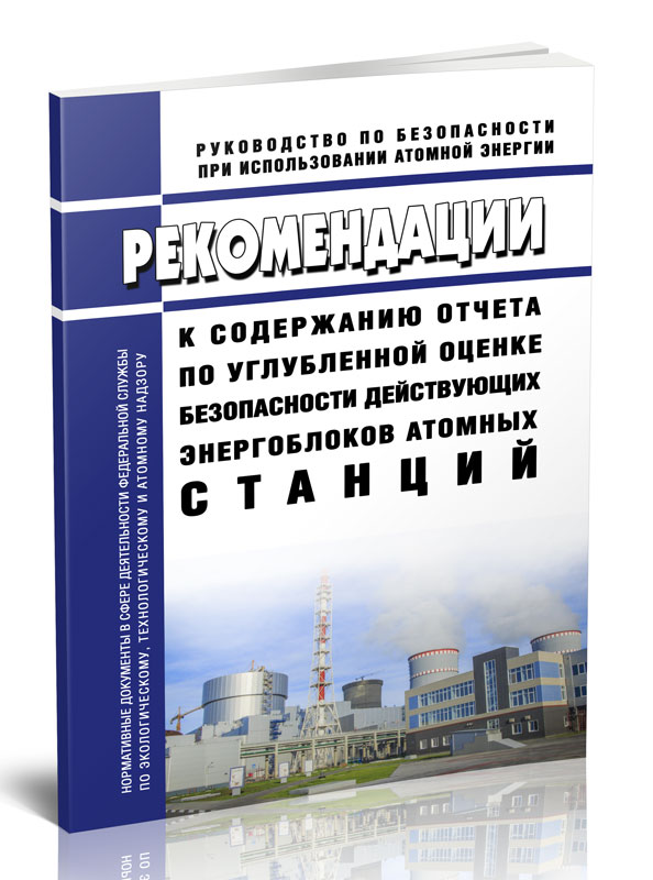 

Рекомендации к содержанию отчета по углубленной оценке безопасности действующих