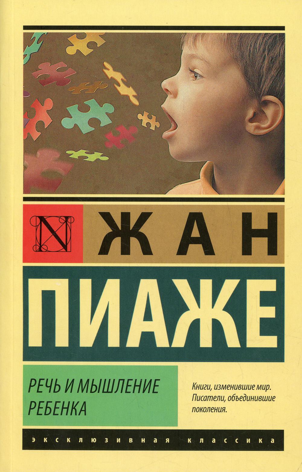 

Книга Речь и мышление ребенка