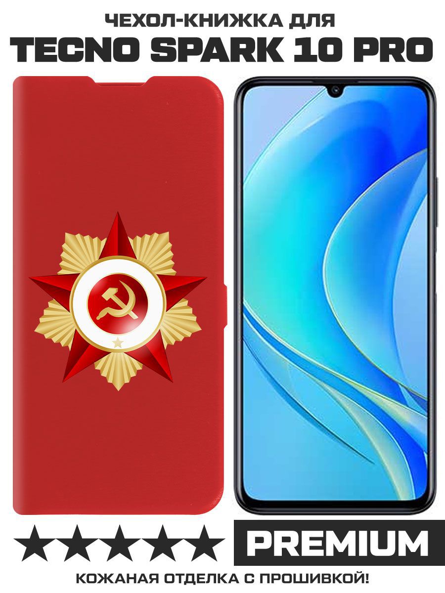 

Чехол-книжка Eco Book для Tecno Spark 10 Pro Красная Звезда (красный)