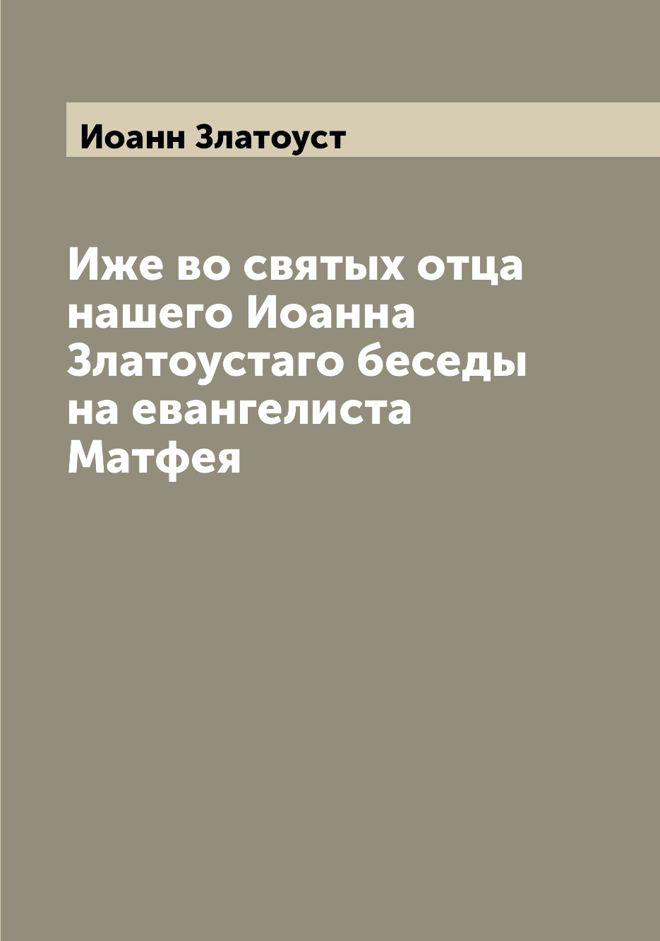 

Книга Иже во святых отца нашего Иоанна Златоустaго беседы на евангелиста Матфея