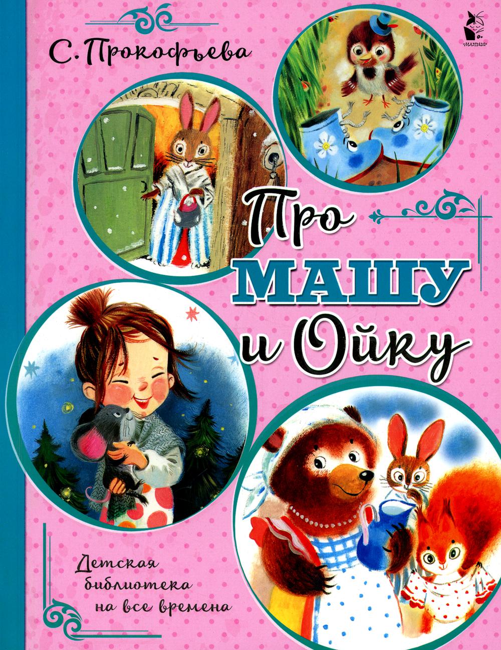 

Про Машу и Ойку