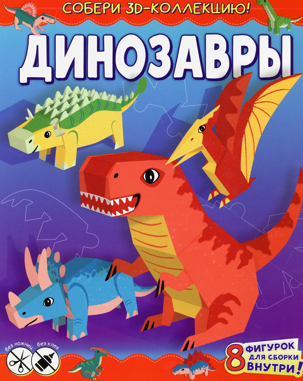 

Книга Динозавры. Собери 3D-коллекцию!