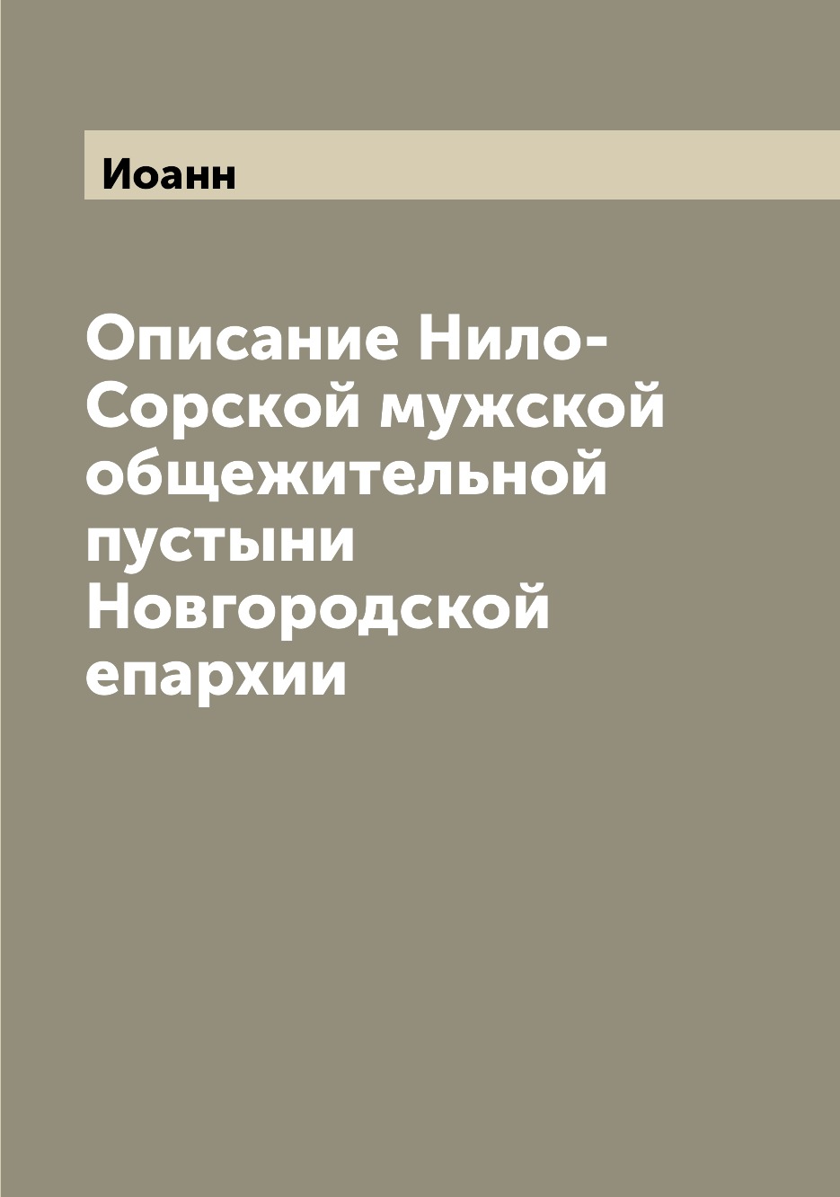 

Описание Нило-Сорской мужской общежительной пустыни Новгородской епархии