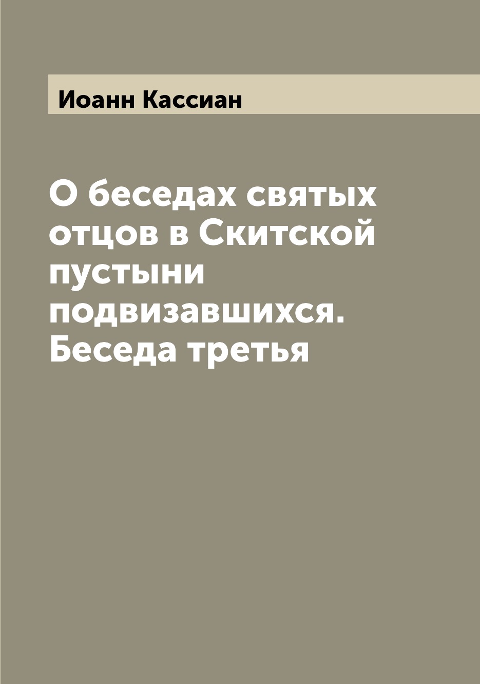 фото Книга о беседах святых отцов в скитской пустыни подвизавшихся. беседа третья archive publica