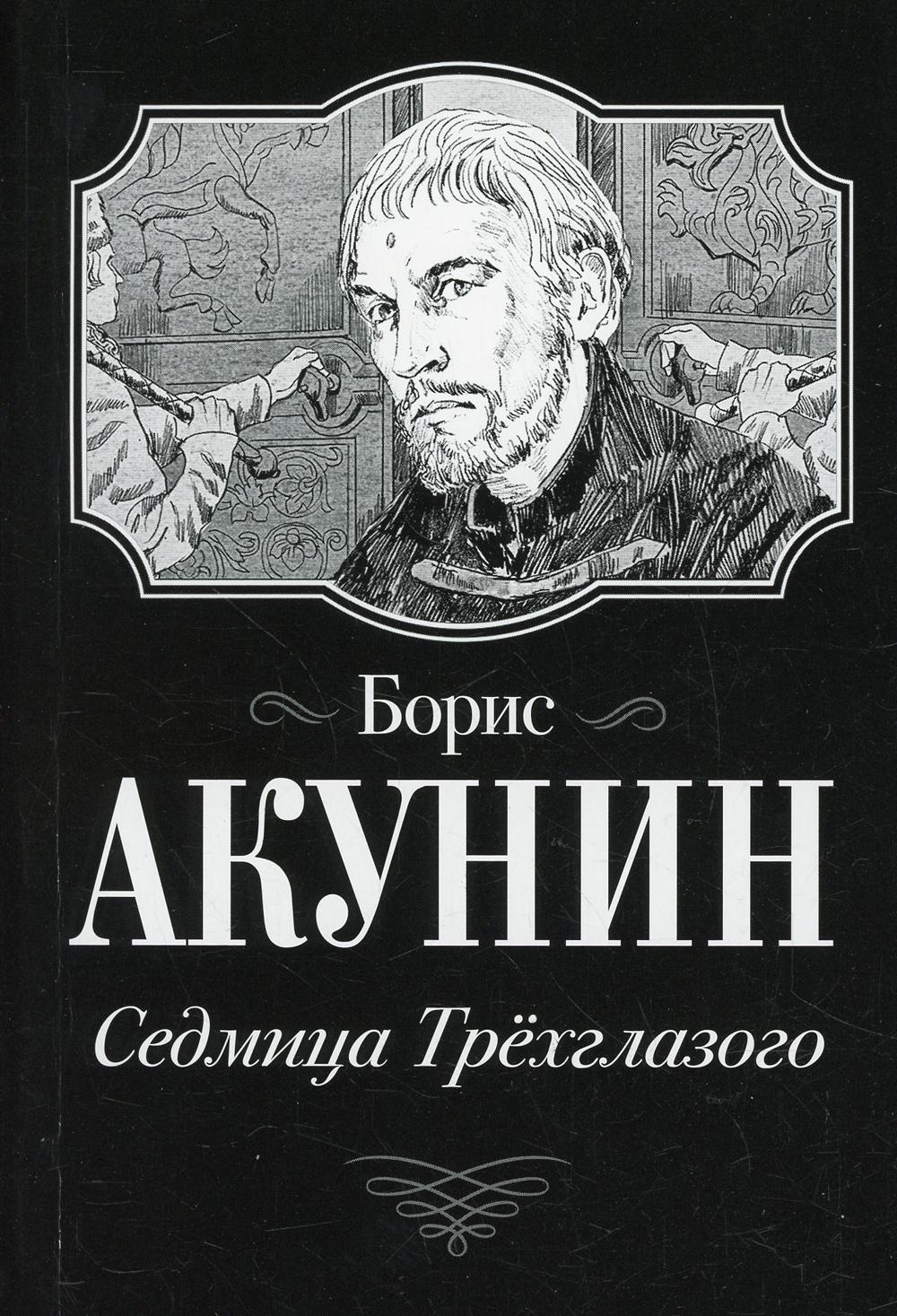 

Книга Седмица Трехглазого