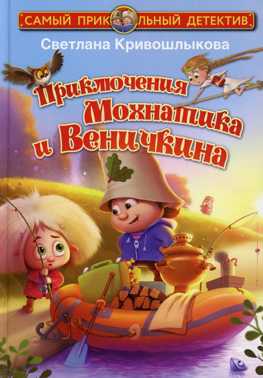 

Приключения Мохнатика и Веничкина
