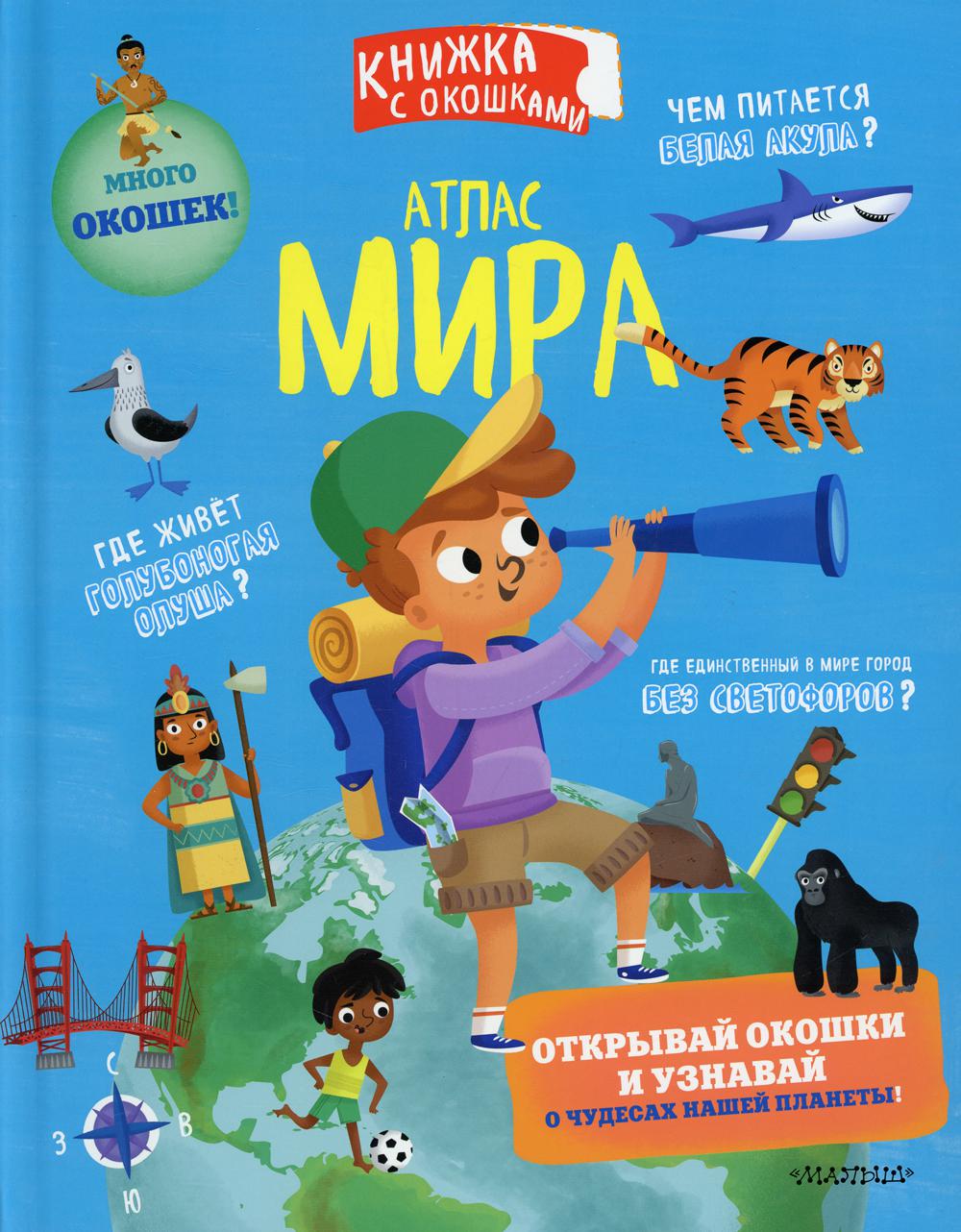 

Атлас мира
