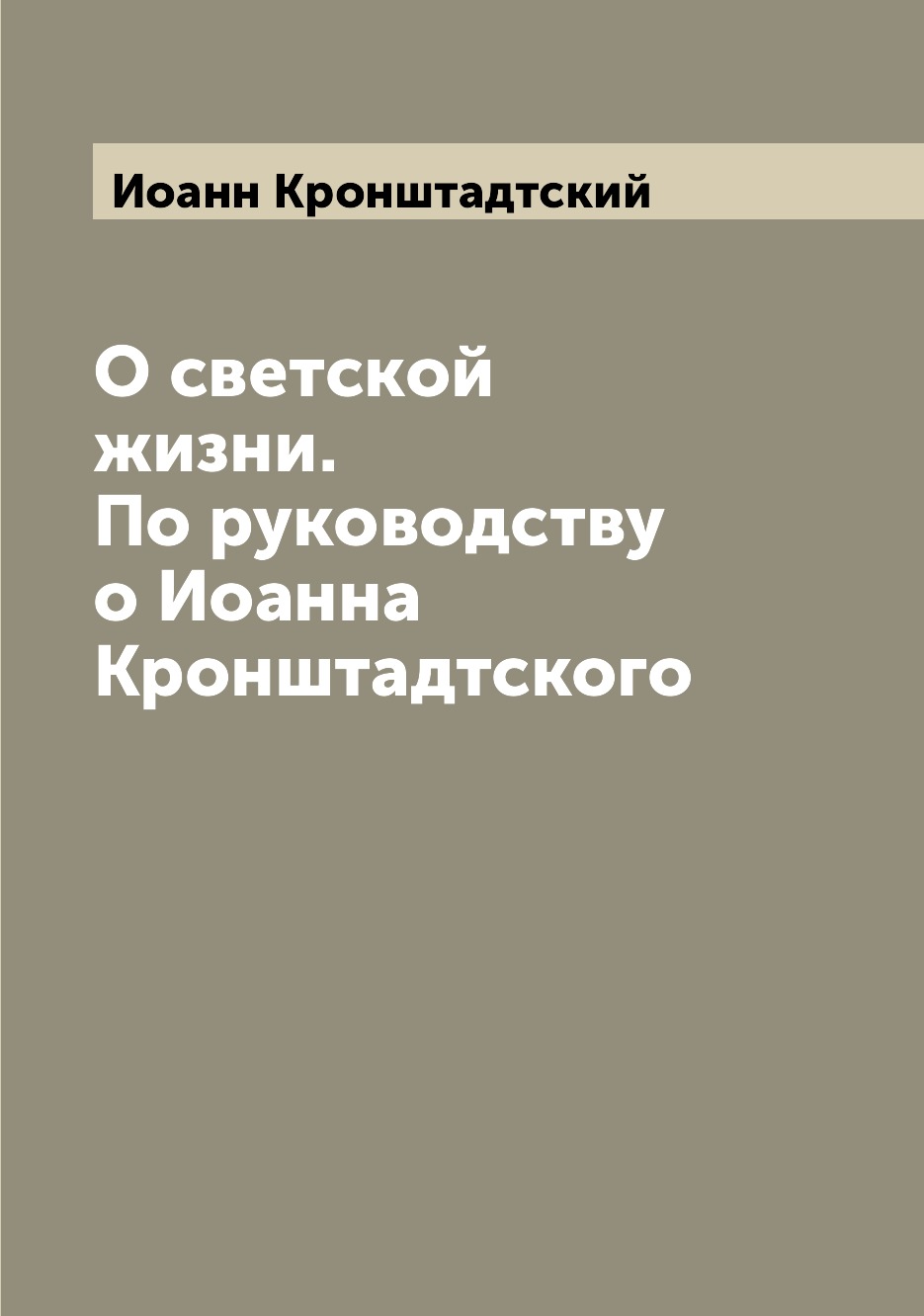 

Книга О светской жизни. По руководству о Иоанна Кронштадтского