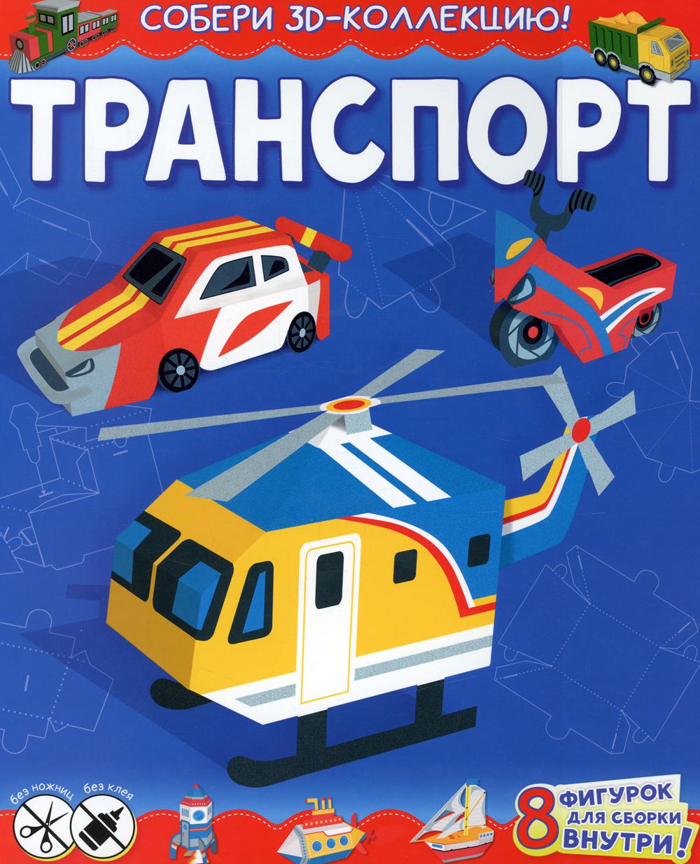 

Транспорт. Собери 3D-коллекцию!