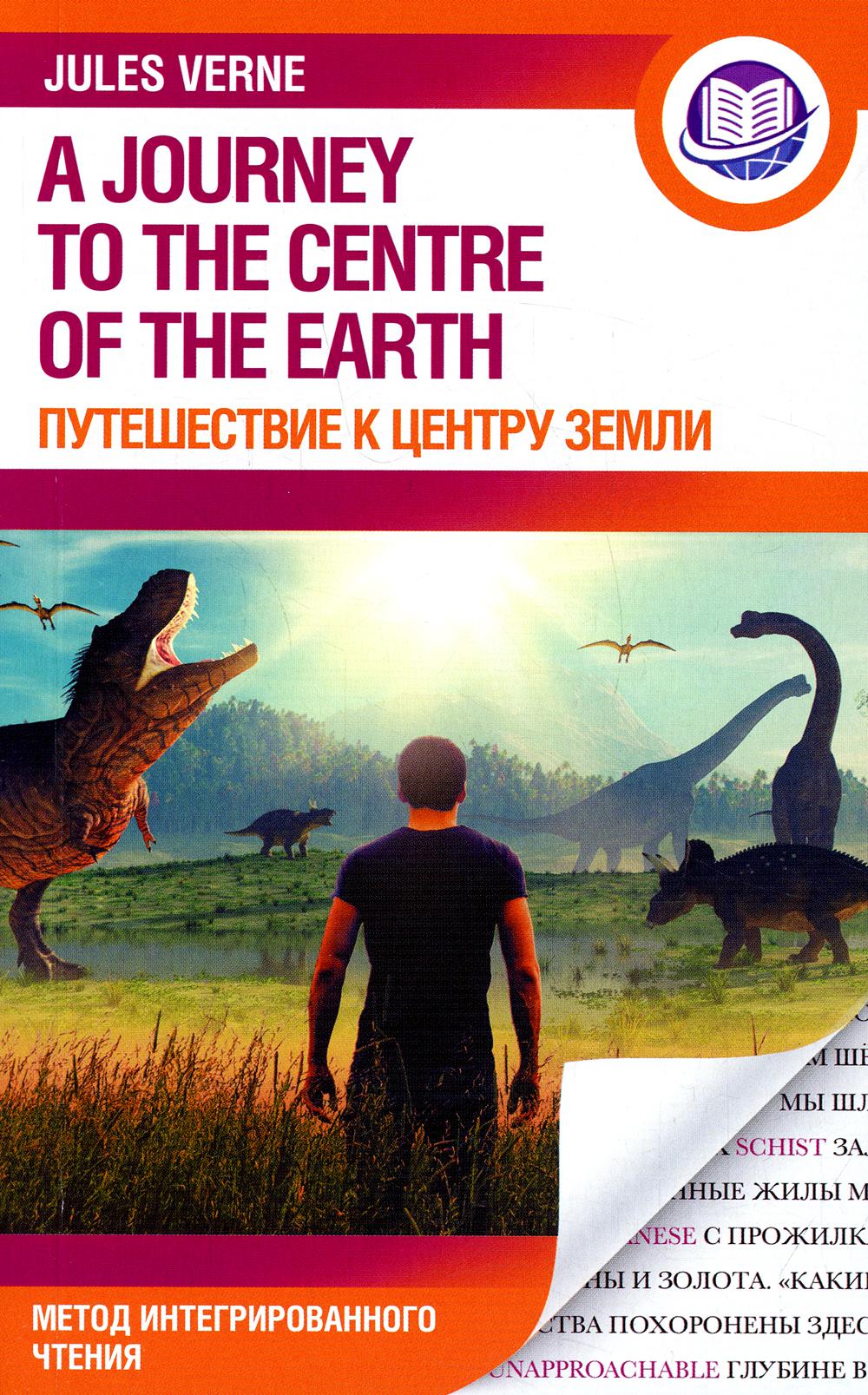 фото Книга путешествие к центру земли / a journey to the center of earth аст