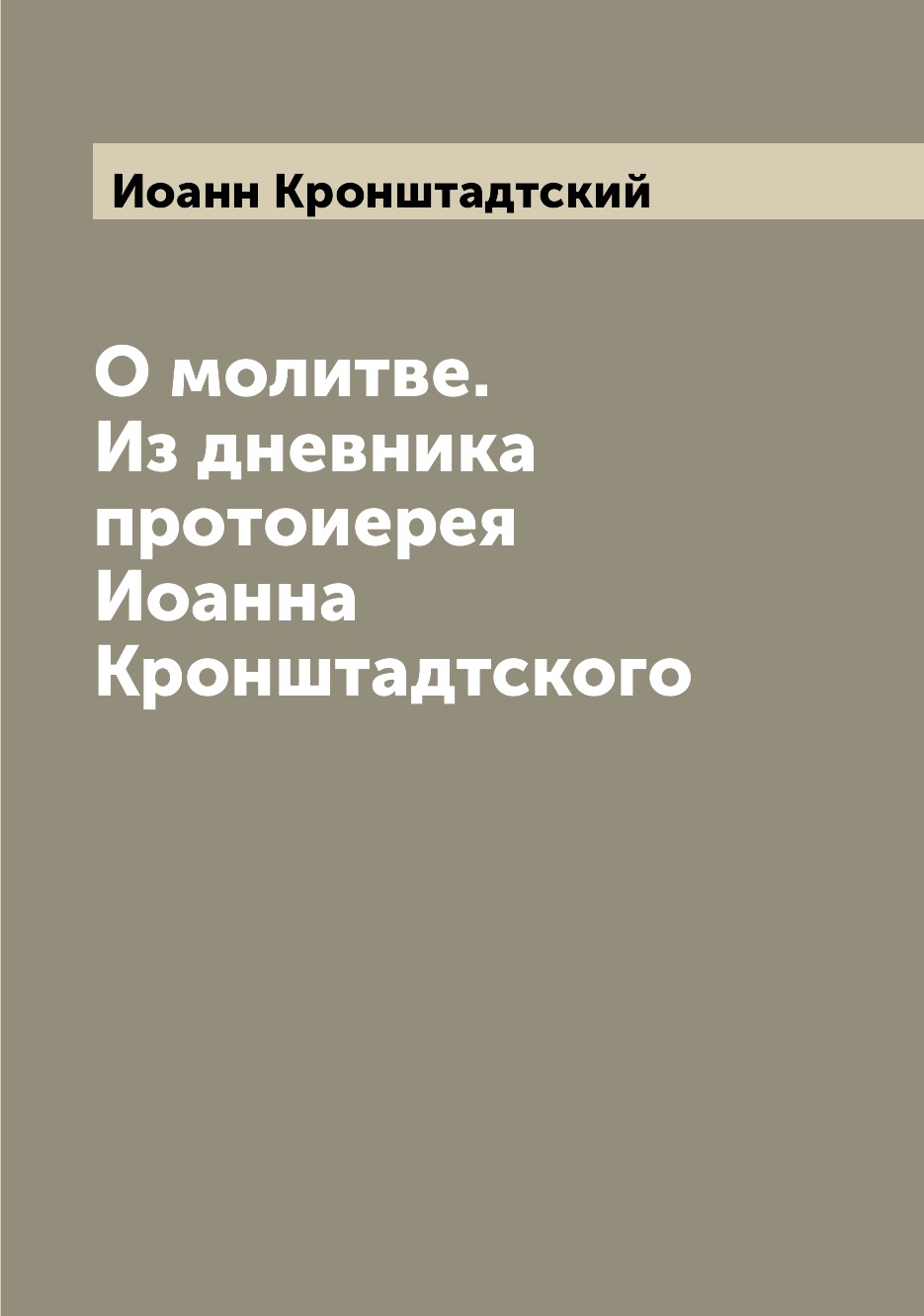 

О молитве. Из дневника протоиерея Иоанна Кронштадтского