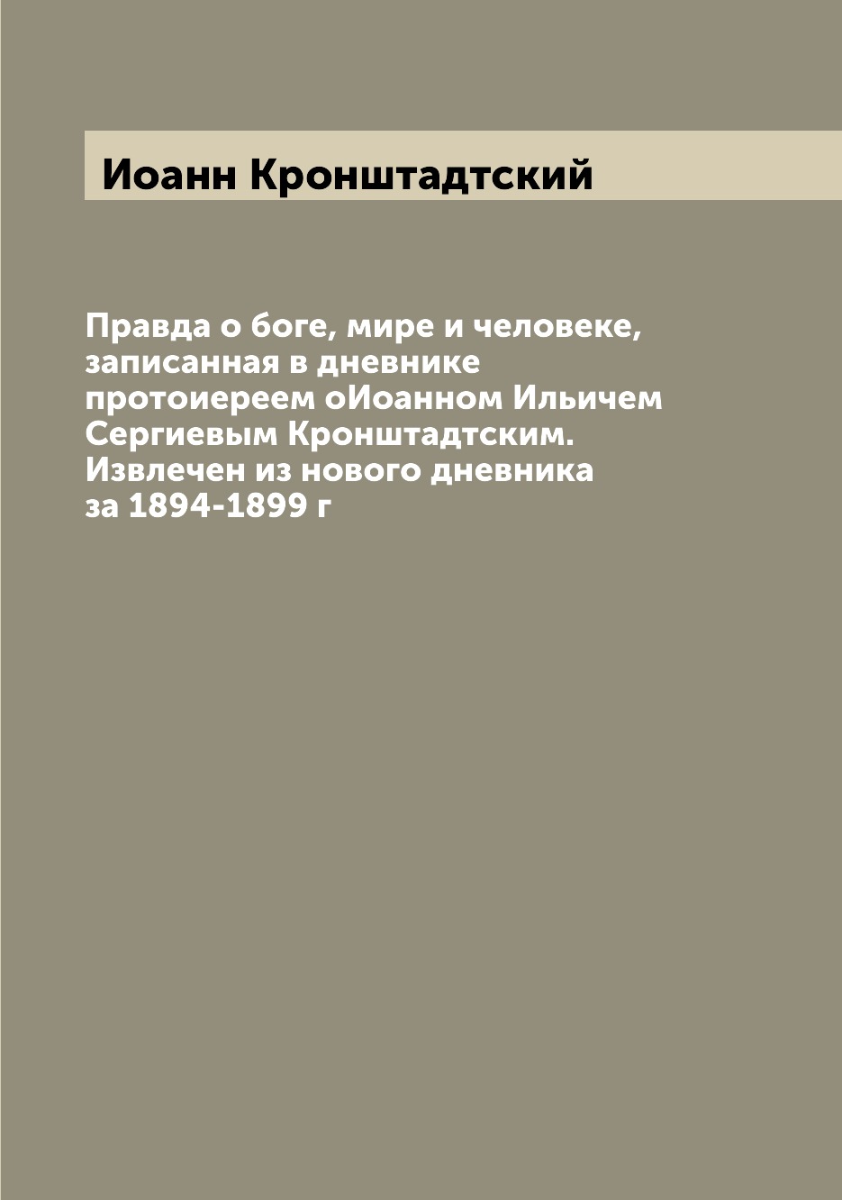 

Книга Правда о боге, мире и человеке, записанная в дневнике протоиереем оИоанном Ильиче...