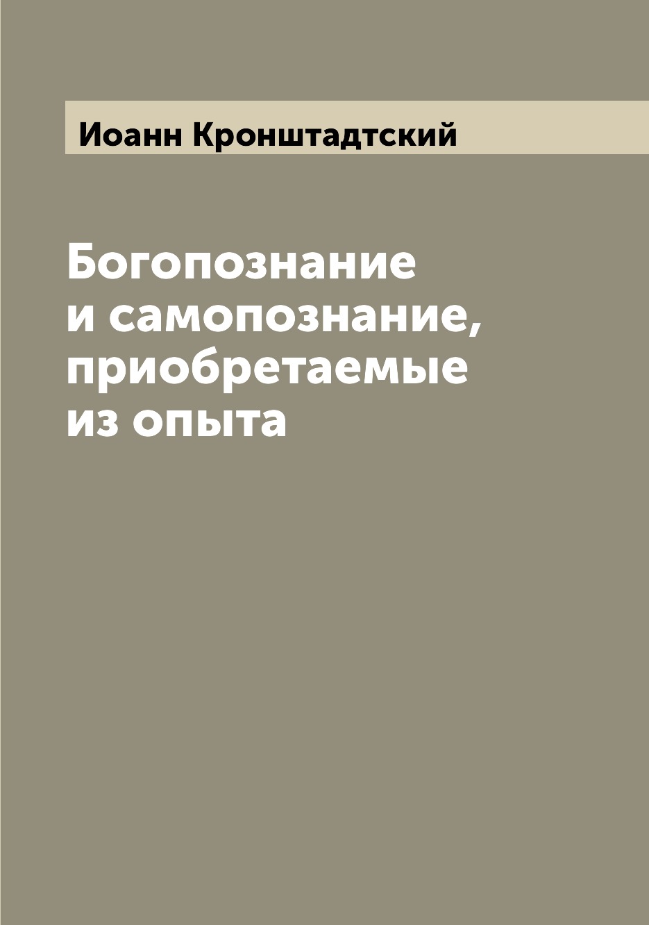 

Богопознание и самопознание, приобретаемые из опыта