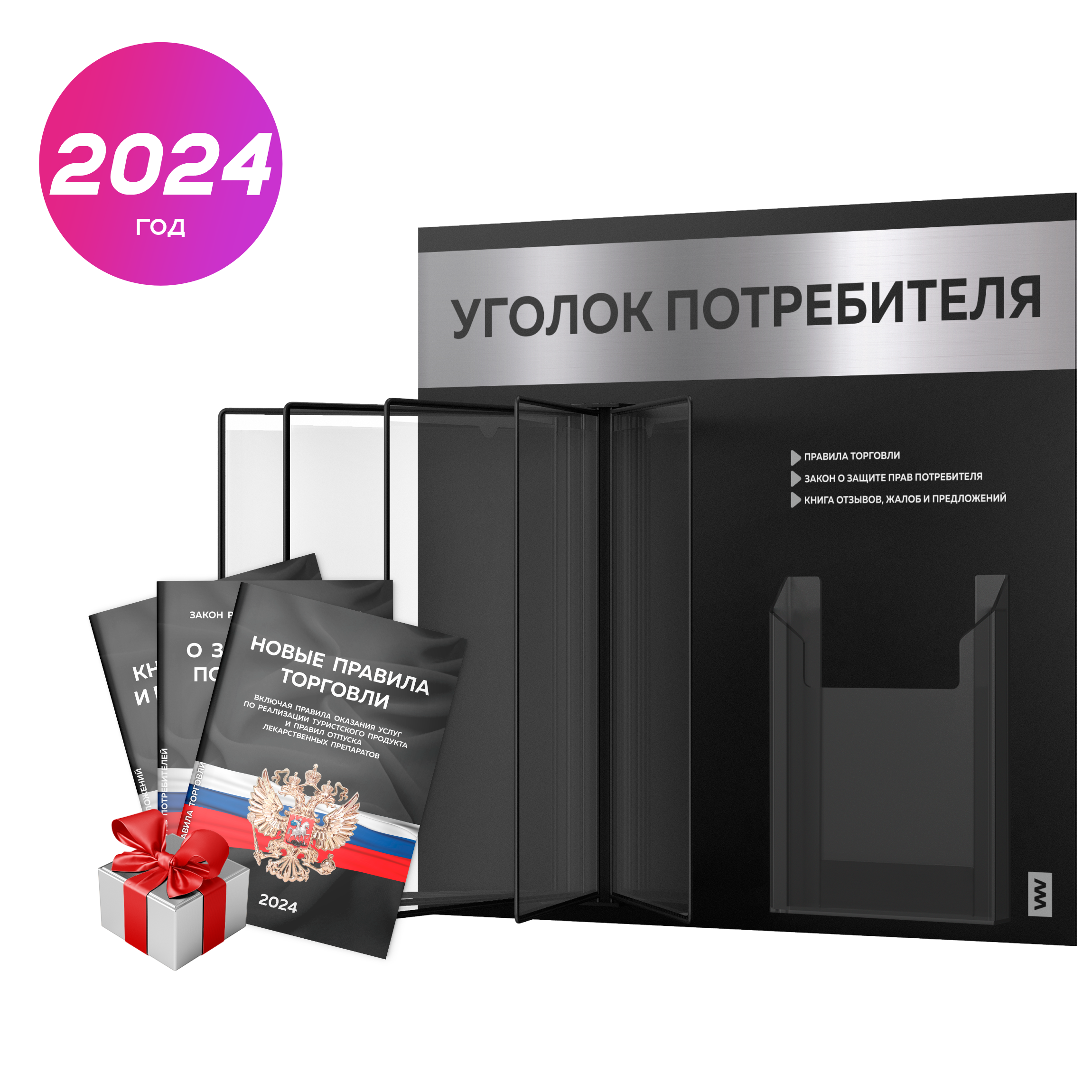 

Уголок потребителя Айдентика Ритейл STUP-Combo-Black-2-090 с набором книг 2024 г