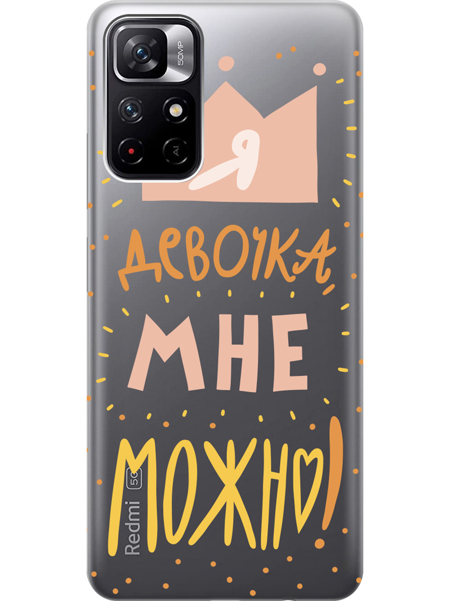 

Силиконовый чехол на Poco M4 Pro 5G с принтом "Мне можно!" матовый черный, Черный;прозрачный;оранжевый;розовый, 734580775