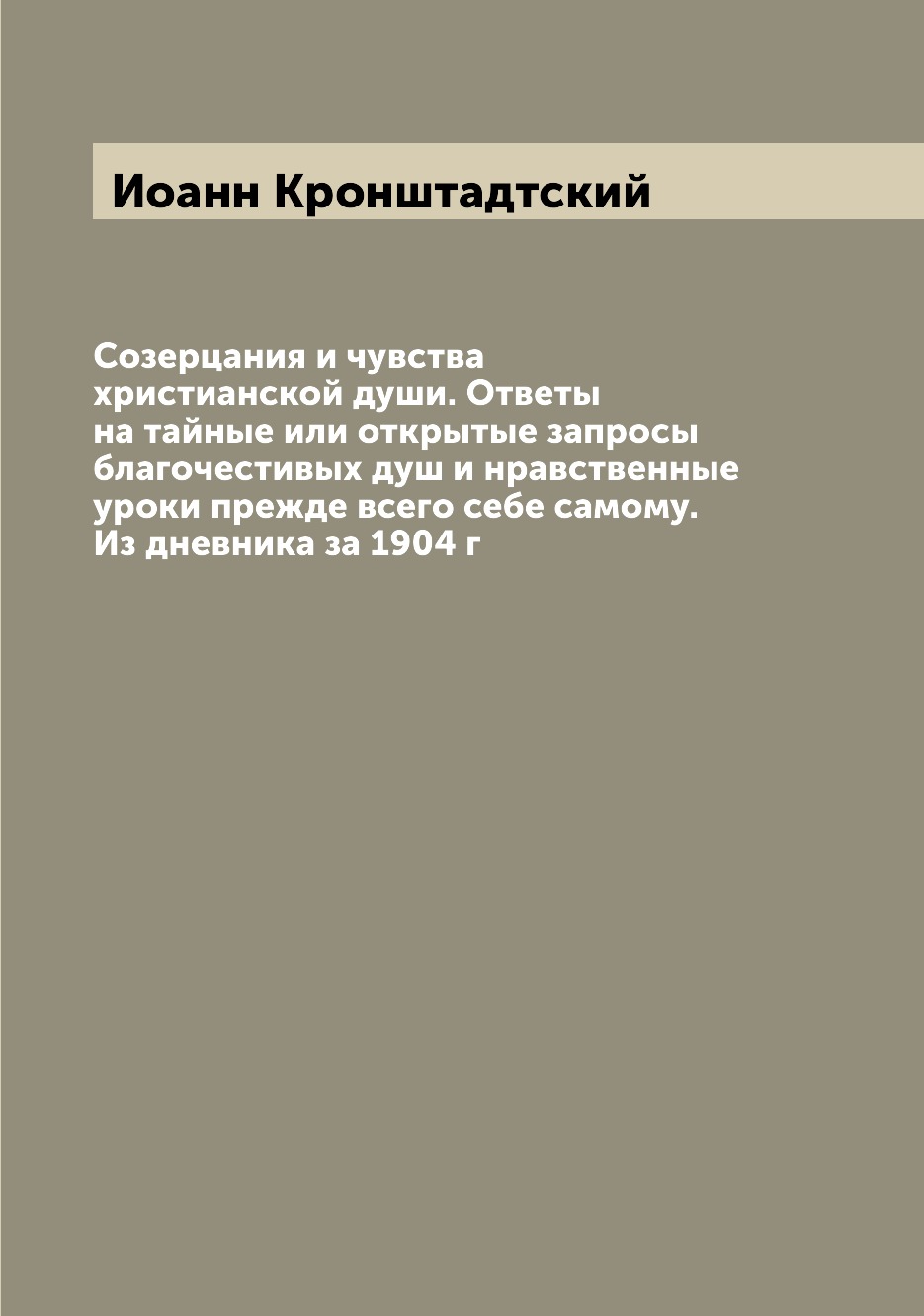 

Созерцания и чувства христианской души. Ответы на тайные или открытые запросы бла...