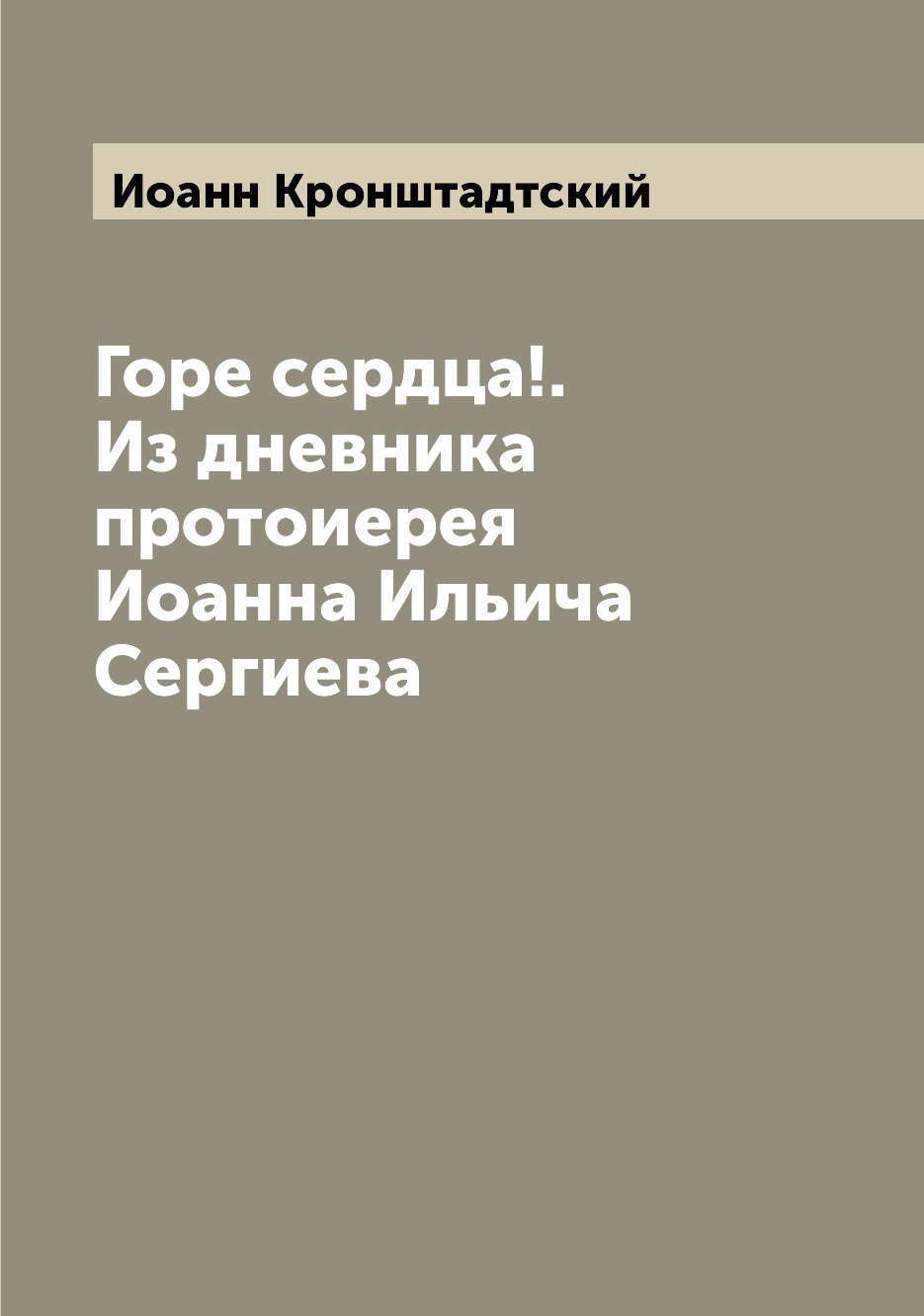 

Горе сердца!. Из дневника протоиерея Иоанна Ильича Сергиева