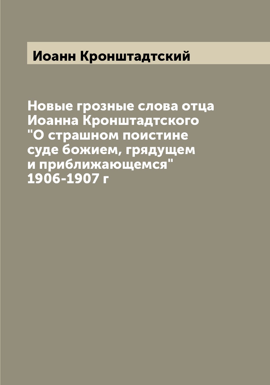 

Новые грозные слова отца Иоанна Кронштадтского О страшном поистине суде божием, ...