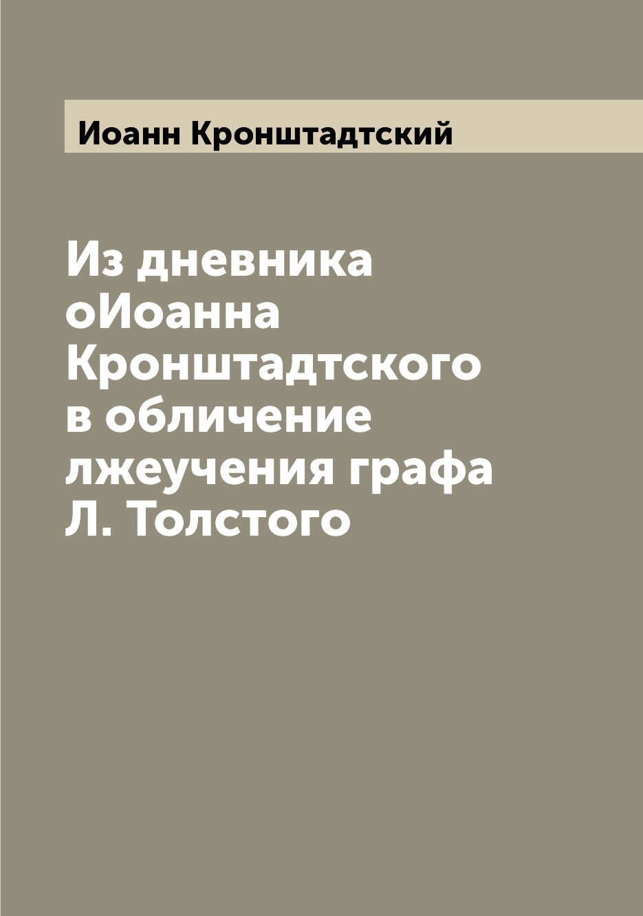 

Из дневника оИоанна Кронштадтского в обличение лжеучения графа Л. Толстого