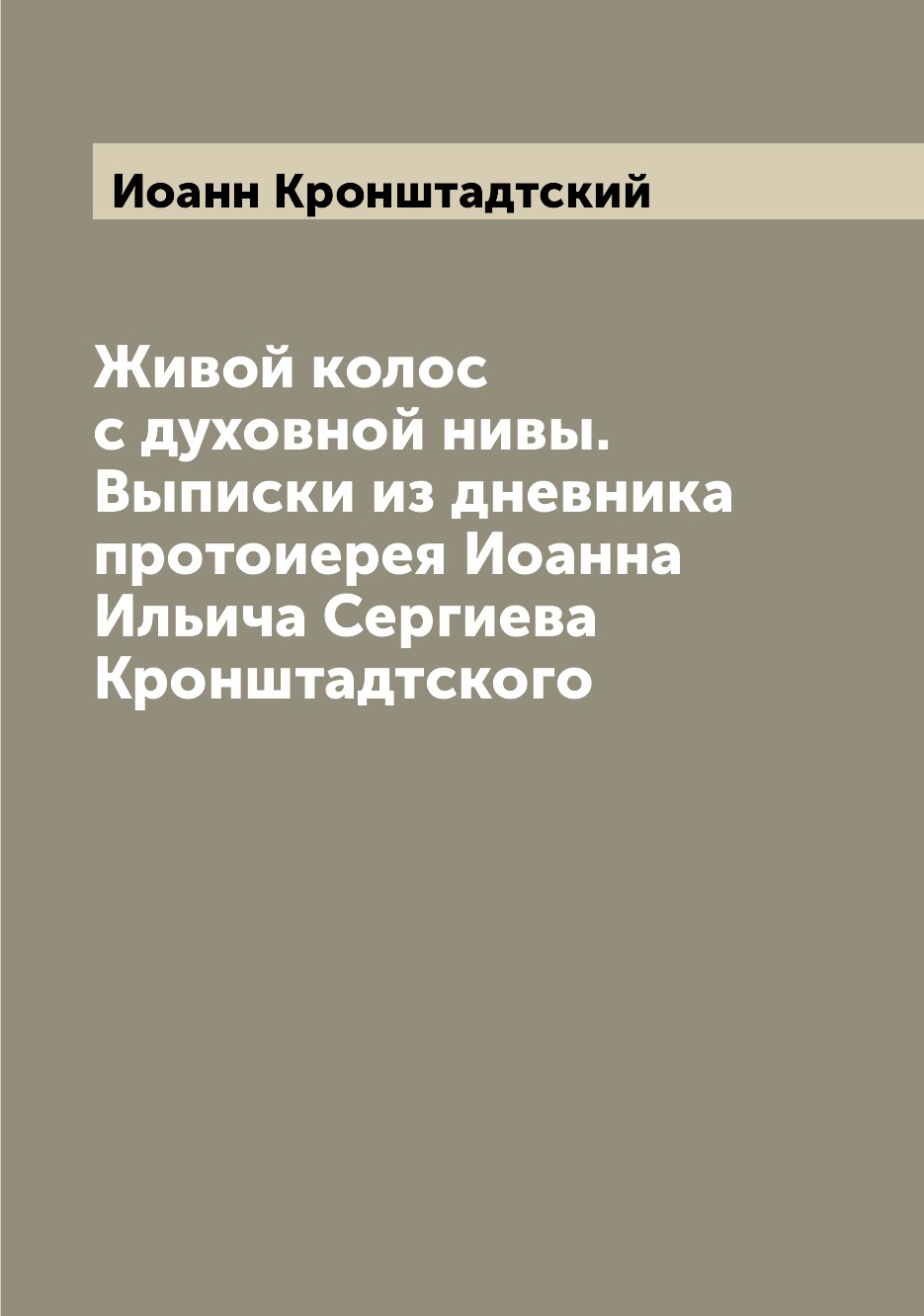 

Живой колос с духовной нивы. Выписки из дневника протоиерея Иоанна Ильича Сергиев...