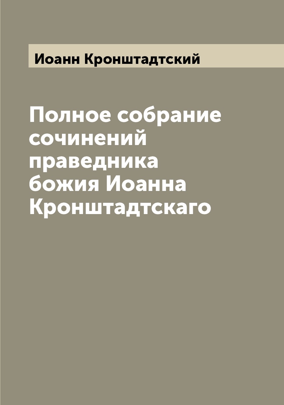 

Полное собрание сочинений праведника божия Иоанна Кронштадтскаго