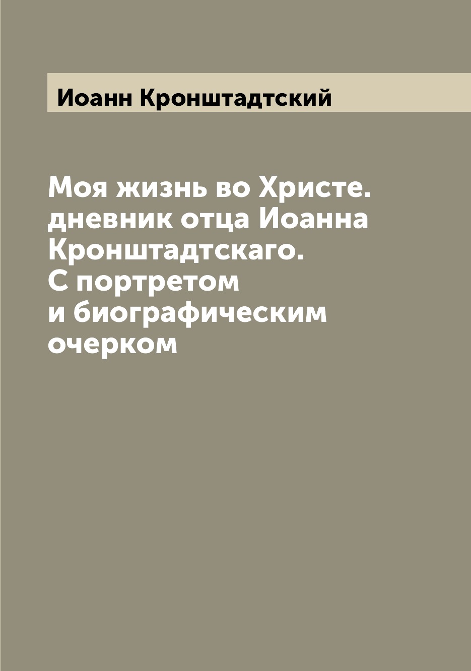 

Моя жизнь во Христе. дневник отца Иоанна Кронштадтскаго. С портретом и биографиче...