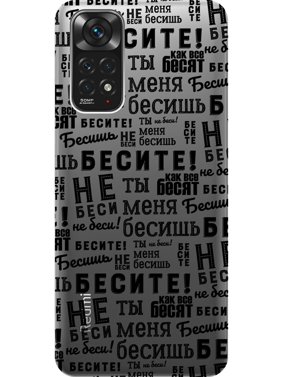 

Силиконовый чехол на Xiaomi Redmi Note 11/Note 11S с принтом "Бесите" прозрачный, Прозрачный;черный, 735250262